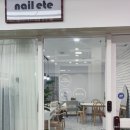 네일에떼