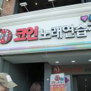 케빈노래연습장 이미지