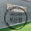 (주)어메이징캠프 이미지