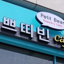 쁘띠빈카페