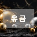 金보석 | 12개의 지지 중 10번째, 유금(酉)