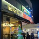 안가네김치찜 - 김천시 모암길 232 | 찐 안주 맛집_김포 운양동 술집 '안주가' 항정살김치찜 & 떡볶이 조합 후기