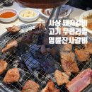 7492 | 부산 사상역 고기 무한리필 "명륜진사갈비" 메뉴 및 가격 주말 방문후기