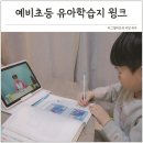 자연유아학교 | 초등학교입학준비 예비초등 유아학습지 추천