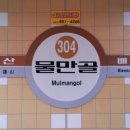 물만골역 이미지