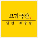 고기극찬계양점 - 계양구 계산새로87번길 15 | 고기극찬계양점