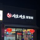 샤오카오양꼬치 | 샤오카오 양꼬치｜사천 양꼬치 맛집 내돈내산 후기