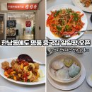 일일향 - 성동구 왕십리로 345 | 한남동 맛집 중국집 회식하기 좋은 일일향 가성비 런치 후기