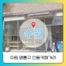 경기도 수원시 영통구 권선로 | [수원 영통구 유리창청소] 신동카페거리 손님 북적이는 이유? 매장유리창청소