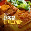 꿀꿀이돼지김치찜 | 아이와 가기 좋은 김치찌개 맛집 대독장 태재고개점, 부드러운 돼지갈비 김치찜 후기