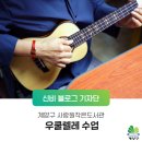 [사랑원작은도서관] 누구나 쉽고 재미있게 배우는 우쿨렐레 | 사랑원작은도서관 누구나 쉽고 재미있게 배우는 &#39;우쿨렐레&#39; 수업!