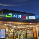 제주서귀돈 이미지