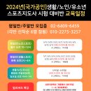 생활/노인/유소년스포츠지도사 시험대비반 교육 일정 이미지