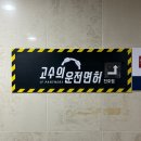 강동-천호-306 | [고수의운전면허] 천호점_장롱면허 탈출_강동운전연수