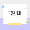 국민대학교 자동차산업대학원 | 국민대학교 학과·인기 전공·취업 진로·입시 전략 총정리
