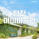 아미미술관