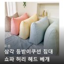 모던 그레이 | 호옴 삼각 등받이쿠션 침대 쇼파 허리 헤드 베개 모던 그레이 인생템 등극? 후기들 꼼꼼 분석