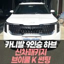 K&C(케이앤씨)모터스 | 카니발 9인승 하이브리드 신차패키지 브이쿨K 썬팅 /인천신차패키지전문
