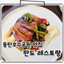 판도 | 동탄 호수공원 맛집 미슐랭쉐프 이탈리안 레스토랑 판도