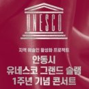 안동시 유네스코 그랜드 슬램 1주년 기념 콘서트 | [경북도민방송] 안동시, 유네스코 그랜드 슬램 달성 1주년 기념 콘서트 개최