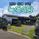 애월마당 | 제주 애월 현지인 맛집 녹색식당 아이랑 다녀온 백반집 내돈내산 후기