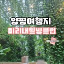 솔잎차향기 | 양평 여행 미리내힐빙클럽 주말 방문 내 돈 내산 자세한 후기