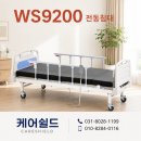 충청의료기 | 환자 병원용 전동침대 중고구입 고민 끝! 2모터 WS-9200 설치 후기와 실제 만족도 (원터치 슬라이드)