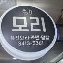 모리미소 | [대청역 맛집] 상가 지하의 숨은 돈까스 강자 '모리' 대만족 후기!