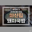 마산집