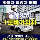 동해 1톤 바가지차 동해950장비 대구 경산 화물차 매매 이미지