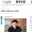 장애인그룹홈 에브라임 원장님이 통영신문에 나왔어요 이미지