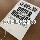 부자슈퍼 | 평범한 부자들 &#39;슈퍼노멀&#39; 독서후기 ft.리치온독서 30