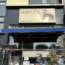 청운김밥 | 성북동 맛집 호랑이김밥에서 박고지김밥 포장 후기