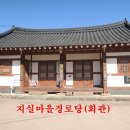 지실경로당 이미지