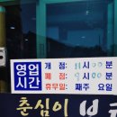 춘심이보리밥