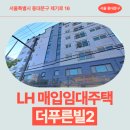 제기로 | 서울특별시 동대문구 제기로 16(제기동,더푸른빌2) | 신혼·신생아매입임대Ⅱ 신청 전 거주후기 확인