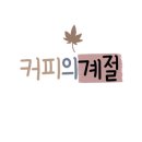 카페;휘