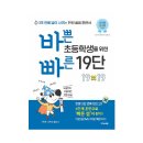 [바쁜 초등학생을 위한 빠른 19단]이지스에듀(서평후기)