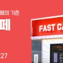 패스트카페 고양선유점