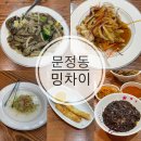 밍차이나 | 문정동 가성비 좋은 중식당 밍차이