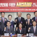 민주당 “대법 3차 국감 추진” vs 국민의 힘 “사법해체안 막겠다” 이미지