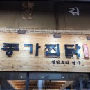 명가찜닭 이미지