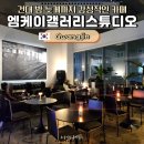 대공원역 1번 출구 뒤 | 건대 카페 추천 | 엠케이갤러리스튜디오 (건대 입구·어린이대공원역) 와인, 칵테일까지 즐기는 공간