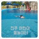 물초울공원(수변) | 진주 아이와 가볼만한 곳 물놀이터 방문 후기 물놀이 시간과 수질 정보