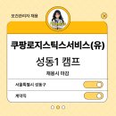 쿠팡로지스틱스서비스(유) 이미지