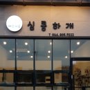 심쿵하개 이미지