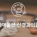 하이울산신경과