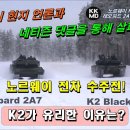 노르웨이 현지 언론과 네티즌 댓글을 통해 살펴 본 &#39;K2 블랙팬서&#39; VS &#39;레오파드 2A7&#39; 노르웨이 전차 수주전! 이미지