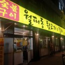 월피동뒷고기