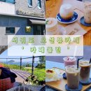 카페폴린 | 서귀포 동홍동 동네 오션뷰카페 카페폴린